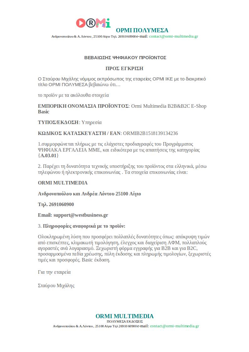ΒΕΒΑΙΩΣΗ ΚΑΤΑΣΚΕΥΗΣ E-SHOP BASIC