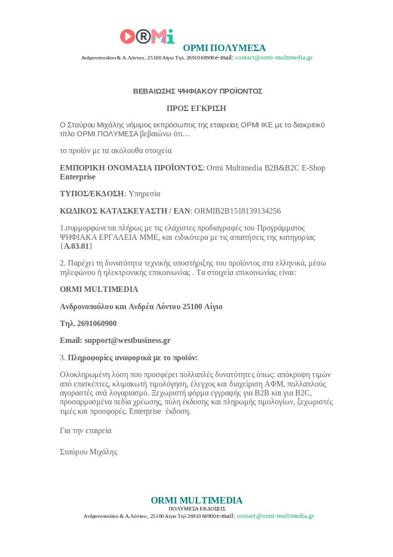 ΒΕΒΑΙΩΣΗ ΚΑΤΑΣΚΕΥΗΣ E-SHOP ENTERPISE